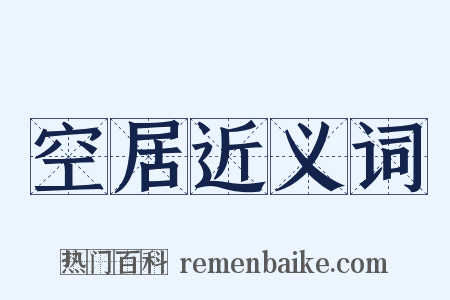 空居近义词是什么意思的图片